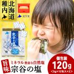 宗谷の塩5g×12パック入り2袋