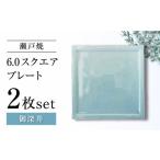 食器 グラス 皿 瀬戸焼 6.0スクエアプレート