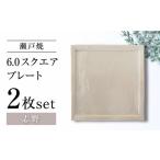 食器 グラス 皿 瀬戸焼 6.0スクエアプレート