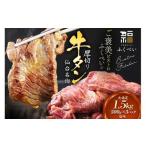 ふるさと納税 仙台名物 牛タン 牛タン焼き塩味 1.5kg  (500g×3) 宮城県 名取市 肉 焼肉 牛肉 精肉 牛たん 牛タン塩 牛たん塩 冷凍 BBQ アウ.. 宮城県名取市