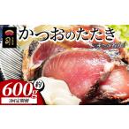 かつおのたたき 計約600g 4 5名分 カツオのたたき