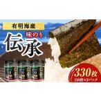 伝承 味付けのり 330枚