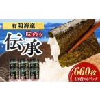 伝承 味付けのり 660枚