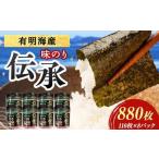 伝承 味付けのり 880枚