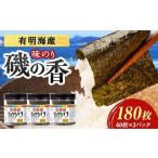 磯の香 味付けのり 180枚