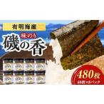 磯の香 味付けのり 480枚