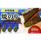 有明海産 焼きのり 60枚