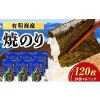 有明海産 焼きのり 120枚