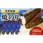 有明海産 焼きのり 160枚