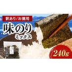 味のりミックス 240g