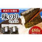 味のりミックス 480g