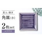 食器 グラス 皿 瀬戸焼 削ぎ角皿小 貫入ムラサキ