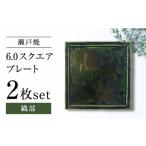 食器 グラス 皿 瀬戸焼 6.0スクエアプレート