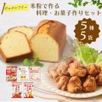 米粉で作る料理 お菓子作りセット No.536