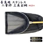 養魚用ステンレス二重枠三角玉網 BL-28-3L