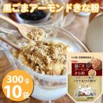 黒ごまアーモンドきな粉300g×10個セット