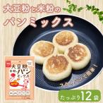 大豆粉と米粉のパンミックス180g×12