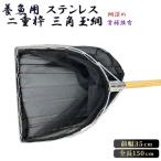 養魚用ステンレス二重枠三角玉網 BL-28-3
