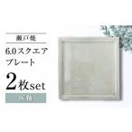 食器 グラス 皿 瀬戸焼 6.0スクエアプレート