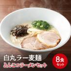 一風堂白丸ラー麦麺セット 8食