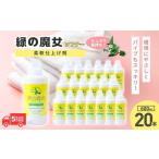 緑の魔女ソフナー 柔軟剤 600ml×20本セット