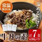 牛丼の素 7食
