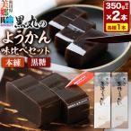 ようかん味比べセット 本練 しそ 各1本
