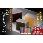 昔ようかん150g×3本詰 有限会社八頭司傳吉本舗