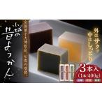 昔ようかん400g×3本詰 有限会社八頭司傳吉本舗