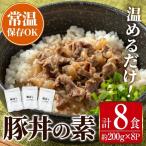 i1103 豚丼の素 8食