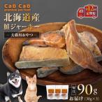 Cao 鮭ジャーキー 90g