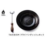 fu.... налог [ подарок упаковка ]TAKIBISM сковорода тарелка комплект Kagawa префектура Takamatsu город 