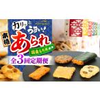 あられ まるこうあられ おまかせ詰め合わせ