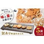 あられ 無選別あられ 400g×5袋