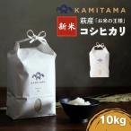 コシヒカリ 令和8年 10kg