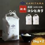 コシヒカリ 令和8年 5kg×2袋