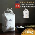 ミルキークイーン 令和8年 10kg