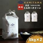 ミルキークイーン 令和8年 5kg×2袋