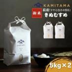 きぬむすめ 令和8年 5kg×2袋
