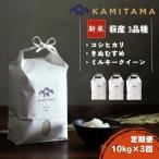 定期便 三品種 米 令和8年 10kg×3回