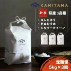 定期便 三品種 米 令和8年 5kg×3回