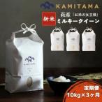 定期便 3か月 ミルキークイーン 令和8年 10kg