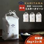 定期便 3か月 ミルキークイーン 令和8年 5kg