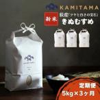 定期便 3か月 きぬむすめ 令和8年 5kg