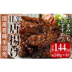 fu.... налог i1100 местного производства . курица куриные крылышки ... Tang ..( примерно 240g×6P* итого примерно 1.44kg) Tang .. рефрижератор ежедневное блюдо небольшое количество . гарнир плита . простой плита chi gold страна.. Кагосима префектура . вода город 