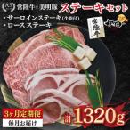 常陸牛サーロインステーキ900g 300g×3枚 +美明豚ロースステ…