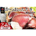 かつおのたたき 約2.4kg