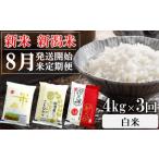 ふるさと納税 【先行予約・令和7年産新米定期便・8月下旬〜発送】新潟米 3種食べ比べ 白米 4kg×3回(計 12kg)葉月みのり・コシヒカリ・新.. 新潟県柏崎市