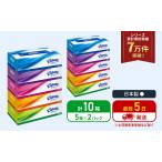 ふるさと納税 ティッシュ クリネックス ティシュー 5箱入×2パック ティッシュペーパー セット 柔らかい 節約 日用品 日用雑貨 消耗品 備蓄 .. 宮城県岩沼市