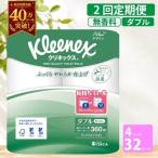 定期便 トイレットペーパー ダブル クリネックス